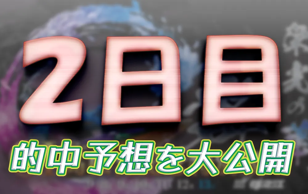 suminoe909-1 - ボート太郎の競艇予想サイト実践ブログ 第53回高松宮記念特別競走 高松宮記念特別競走 競艇 ボートレース 予想 優勝 G1 賞金 出場選手 ドリーム戦 優勝賞金 2025年 歴代優勝者 ドリーム戦 住之江競艇場 ボートレース住之江 予想 買い目 的中 万舟 コロガシ 公開