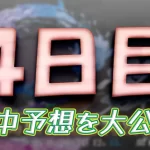 suminoe911-1 - ボート太郎の競艇予想サイト実践ブログ 第53回高松宮記念特別競走 高松宮記念特別競走 競艇 ボートレース 予想 優勝 G1 賞金 出場選手 ドリーム戦 優勝賞金 2025年 歴代優勝者 ドリーム戦 住之江競艇場 ボートレース住之江 予想 買い目 的中 万舟 コロガシ 公開