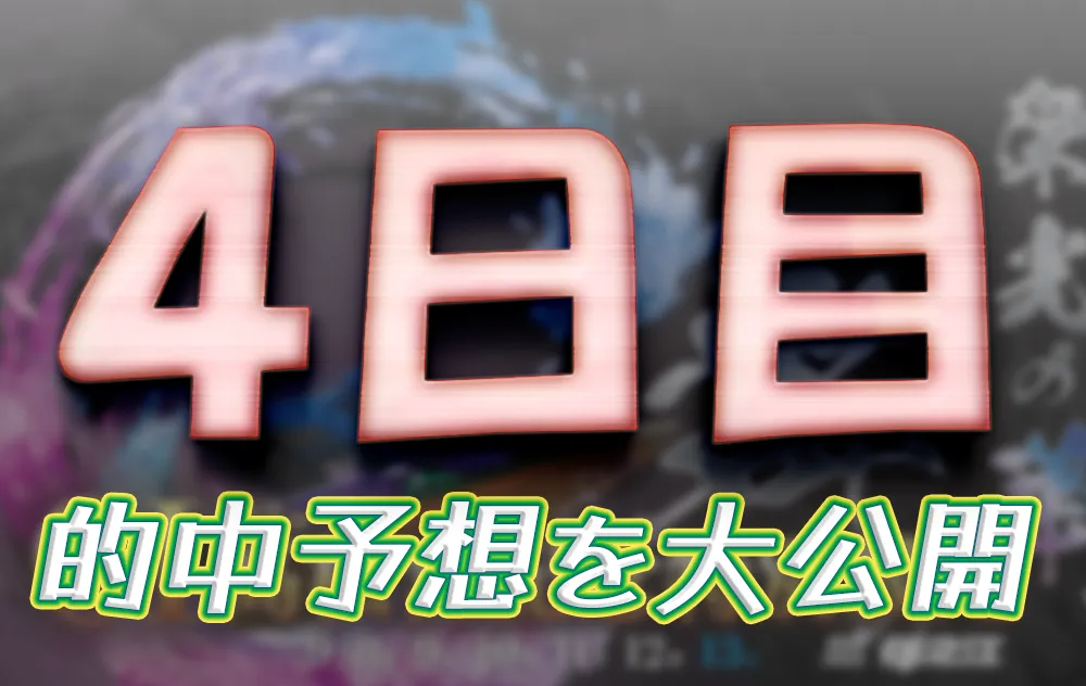 suminoe911-1 - ボート太郎の競艇予想サイト実践ブログ 第53回高松宮記念特別競走 高松宮記念特別競走 競艇 ボートレース 予想 優勝 G1 賞金 出場選手 ドリーム戦 優勝賞金 2025年 歴代優勝者 ドリーム戦 住之江競艇場 ボートレース住之江 予想 買い目 的中 万舟 コロガシ 公開