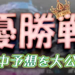 第５３回高松宮記念特別競走　高松宮記念特別競走　 　競艇　 ボートレース　 予想　 優勝　G1　賞金　出場選手　ドリーム戦　優勝賞金　2025年　歴代優勝者　ドリーム戦　住之江競艇場　ボートレース住之江　予想　買い目　的中　万舟　コロガシ　公開