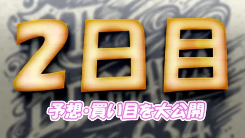 江戸川634杯モーターボート大賞　　競艇　 ボートレース　 予想　 優勝　G2　賞金　出場選手　優勝賞金　20254　歴代優勝者　ドリーム戦　江戸川競艇場　ボートレース江戸川　予想　買い目　的中　万舟　コロガシ　公開