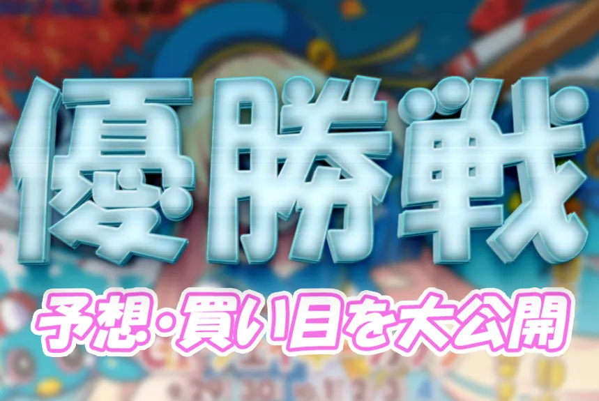 gama1004-1 - ボート太郎の競艇予想サイト実践ブログ ウェイキーカップ開設71周年記念 ウェイキーカップ 競艇 ボートレース 予想 優勝 G1 賞金 出場選手 ドリーム戦 優勝賞金 2025年 歴代優勝者 ドリーム戦 多摩川競艇場 ボートレース多摩川 予想 買い目 的中 万舟 コロガシ 公開