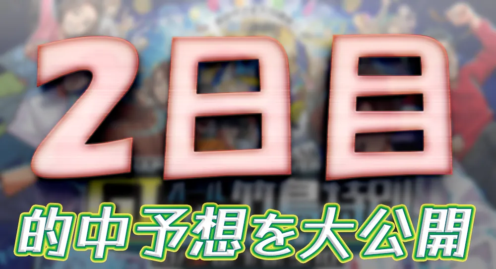 gamagouri106-1 - ボート太郎の競艇予想サイト実践ブログ オールジャパン竹島特別開設70周年記念競走 オールジャパン竹島特別 競艇 ボートレース 予想 優勝 G1 賞金 出場選手 ドリーム戦 優勝賞金 2025年 歴代優勝者 ドリーム戦 蒲郡競艇場 ボートレース蒲郡 予想 買い目 的中 万舟 コロガシ 公開