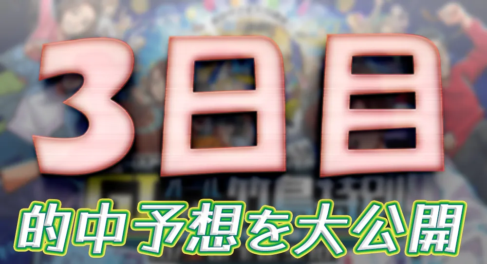 gamagouri107-1 - ボート太郎の競艇予想サイト実践ブログ オールジャパン竹島特別開設70周年記念競走 オールジャパン竹島特別 競艇 ボートレース 予想 優勝 G1 賞金 出場選手 ドリーム戦 優勝賞金 2025年 歴代優勝者 ドリーム戦 蒲郡競艇場 ボートレース蒲郡 予想 買い目 的中 万舟 コロガシ 公開