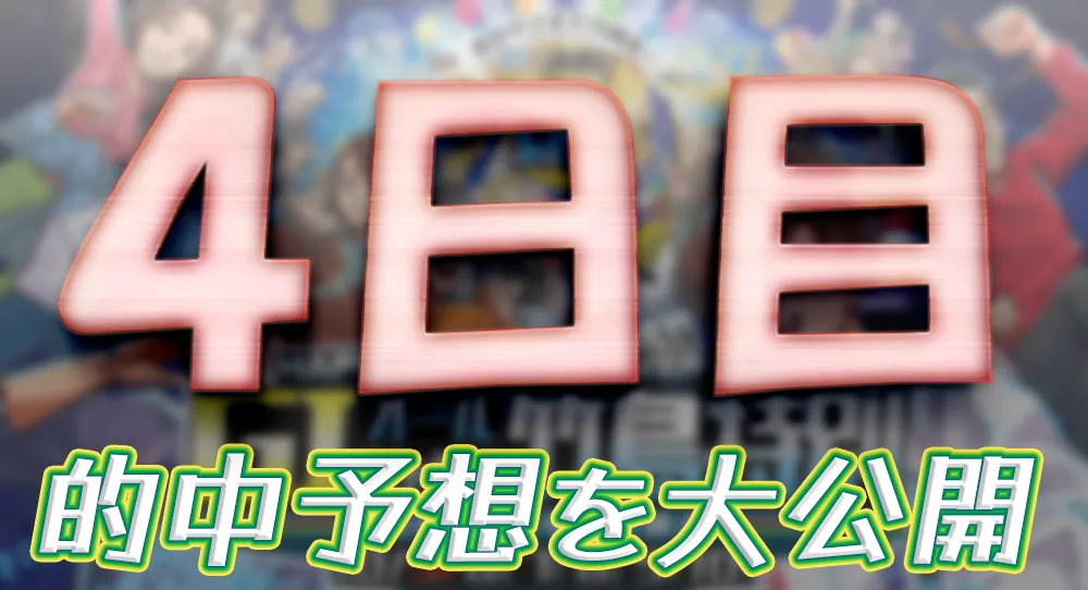 オールジャパン竹島特別開設７０周年記念競走　オールジャパン竹島特別　 　競艇　 ボートレース　 予想　 優勝　G1　賞金　出場選手　ドリーム戦　優勝賞金　2025年　歴代優勝者　ドリーム戦　蒲郡競艇場　ボートレース蒲郡　予想　買い目　的中　万舟　コロガシ　公開
