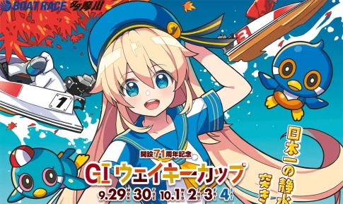 ウェイキーカップ開設７１周年記念　ウェイキーカップ　 　競艇　 ボートレース　 予想　 優勝　G1　賞金　出場選手　ドリーム戦　優勝賞金　2025年　歴代優勝者　ドリーム戦　多摩川競艇場　ボートレース多摩川　予想　買い目　的中　万舟　コロガシ　公開