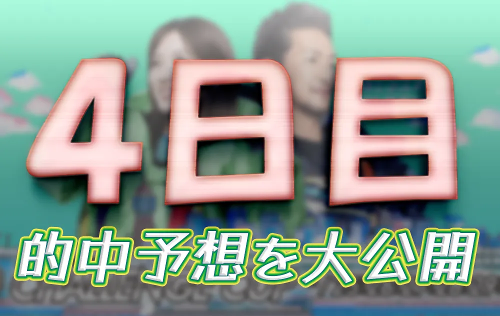 fukuoka1128-1 - ボート太郎の競艇予想サイト実践ブログ 第28回チャレンジカップ 第12回レディースCC 競艇 ボートレース 予想 優勝 SG G2 賞金 出場選手 ドリーム戦 優勝賞金 2025 歴代優勝者 ドリーム戦 福岡競艇場 ボートレース福岡 予想 買い目 的中 万舟 コロガシ 公開