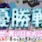 浜名湖賞開設７２周年記念　浜名湖賞　 　競艇　 ボートレース　 予想　 優勝　G1　賞金　出場選手　ドリーム戦　優勝賞金　2025年　歴代優勝者　ドリーム戦　浜名湖競艇場　ボートレース浜名湖　予想　買い目　的中　万舟　コロガシ　公開