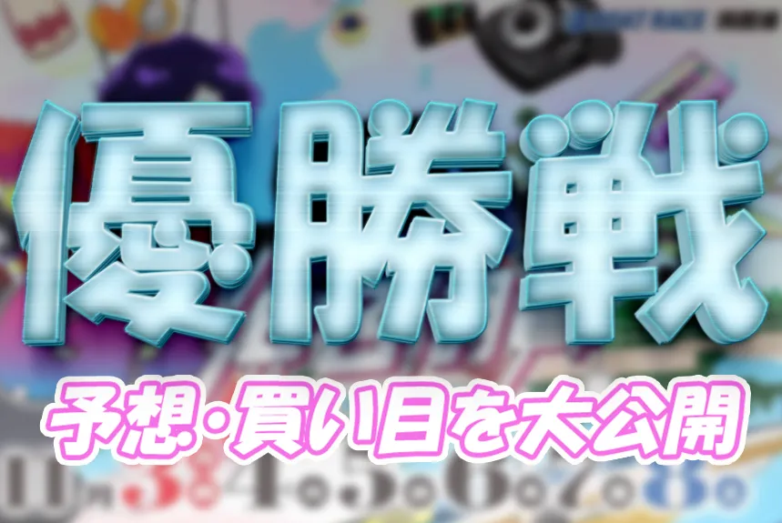 浜名湖賞開設７２周年記念　浜名湖賞　 　競艇　 ボートレース　 予想　 優勝　G1　賞金　出場選手　ドリーム戦　優勝賞金　2025年　歴代優勝者　ドリーム戦　浜名湖競艇場　ボートレース浜名湖　予想　買い目　的中　万舟　コロガシ　公開