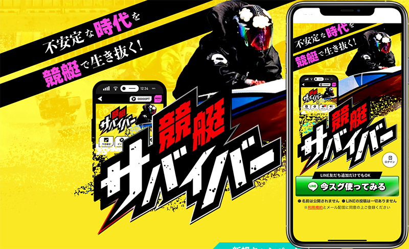 競艇サバイバー 　サバイバー　競艇　ボートレース　予想　優良　悪徳　評価　評判　口コミ　検証　ランキング　的中　稼げる 勝つ　勝てる　方法　万舟　1週間検証　自腹　まとめ　比較　究極　沼　税金対策　節税　ボーナス　給料アップ　副業　高収入　攻略　攻略法　錬金術