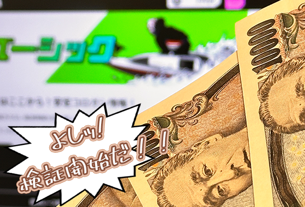 競艇サバイバー 　サバイバー　競艇　ボートレース　予想　優良　悪徳　評価　評判　口コミ　検証　ランキング　的中　稼げる 勝つ　勝てる　方法　万舟　1週間検証　自腹　まとめ　比較　究極　沼　税金対策　節税　ボーナス　給料アップ　副業　高収入　攻略　攻略法　錬金術