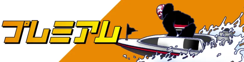 競艇サバイバー 　サバイバー　競艇　ボートレース　予想　優良　悪徳　評価　評判　口コミ　検証　ランキング　的中　稼げる 勝つ　勝てる　方法　万舟　1週間検証　自腹　まとめ　比較　究極　沼　税金対策　節税　ボーナス　給料アップ　副業　高収入　攻略　攻略法　錬金術