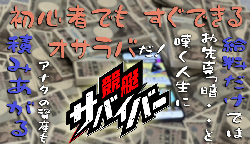 競艇サバイバー 　サバイバー　競艇　ボートレース　予想　優良　悪徳　評価　評判　口コミ　検証　ランキング　的中　稼げる 勝つ　勝てる　方法　万舟　1週間検証　自腹　まとめ　比較　究極　沼　税金対策　節税　ボーナス　給料アップ　副業　高収入　攻略　攻略法　錬金術