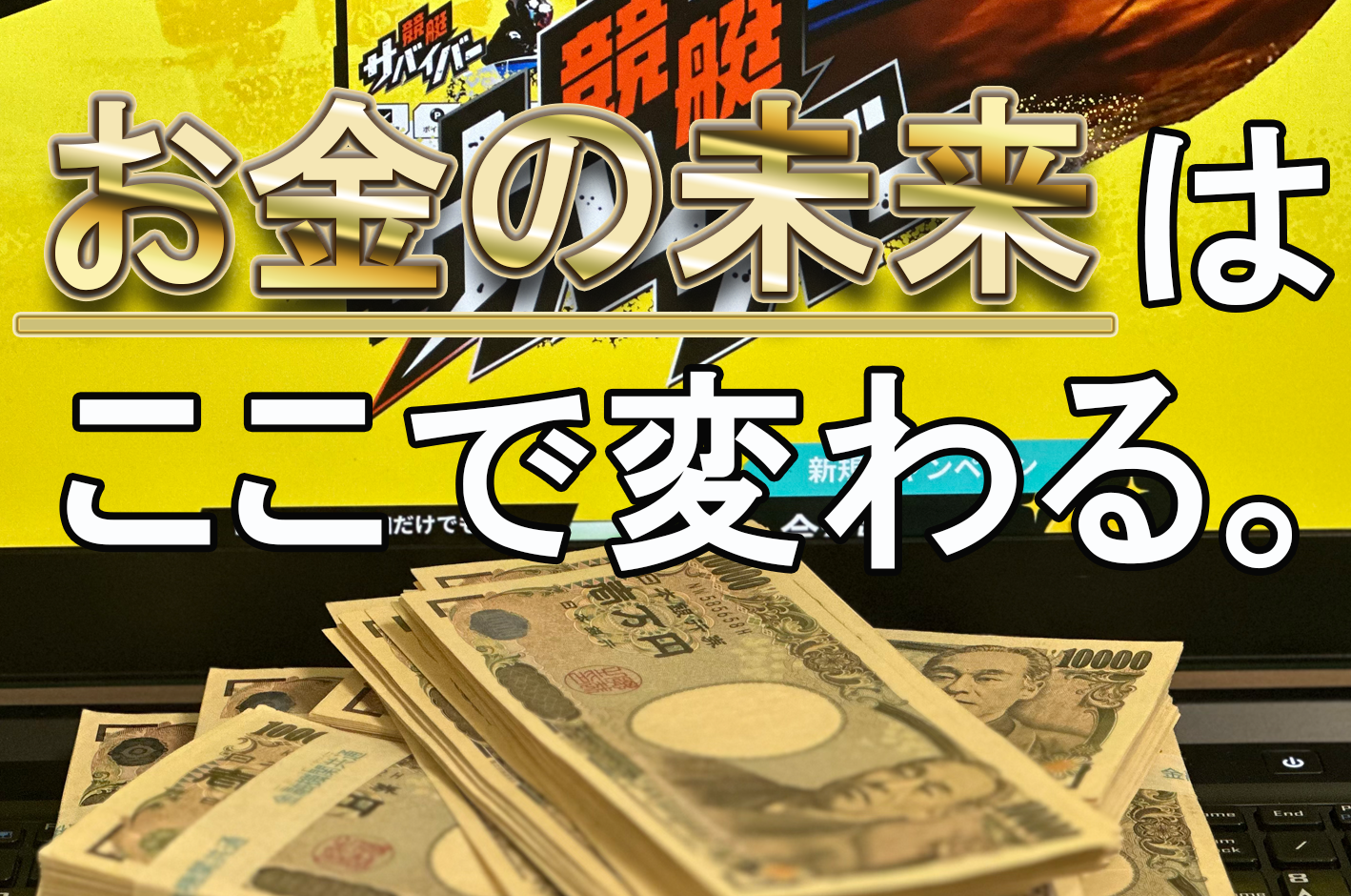 競艇サバイバー 　サバイバー　競艇　ボートレース　予想　優良　悪徳　評価　評判　口コミ　検証　ランキング　的中　稼げる 勝つ　勝てる　方法　万舟　1週間検証　自腹　まとめ　比較　究極　沼　税金対策　節税　ボーナス　給料アップ　副業　高収入　攻略　攻略法　錬金術