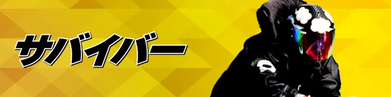 競艇サバイバー 　サバイバー　競艇　ボートレース　予想　優良　悪徳　評価　評判　口コミ　検証　ランキング　的中　稼げる 勝つ　勝てる　方法　万舟　1週間検証　自腹　まとめ　比較　究極　沼　税金対策　節税　ボーナス　給料アップ　副業　高収入　攻略　攻略法　錬金術