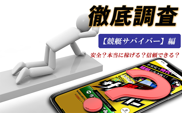 競艇サバイバー 　サバイバー　競艇　ボートレース　予想　優良　悪徳　評価　評判　口コミ　検証　ランキング　的中　稼げる 勝つ　勝てる　方法　万舟　1週間検証　自腹　まとめ　比較　究極　沼　税金対策　節税　ボーナス　給料アップ　副業　高収入　攻略　攻略法　錬金術