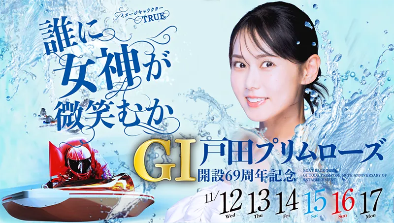 戸田プリムローズ開設６９周年記念　戸田プリムローズ　 　競艇　 ボートレース　 予想　 優勝　G1　賞金　出場選手　ドリーム戦　優勝賞金　2025年　歴代優勝者　ドリーム戦　戸田競艇場　ボートレース戸田　予想　買い目　的中　万舟　コロガシ　公開