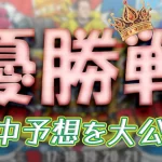 徳山クラウン争奪戦開設７２周年記念競走　徳山クラウン争奪戦　 　競艇　 ボートレース　 予想　 優勝　G1　賞金　出場選手　ドリーム戦　優勝賞金　2025年　歴代優勝者　ドリーム戦　徳山競艇場　ボートレース徳山　予想　買い目　的中　万舟　コロガシ　公開