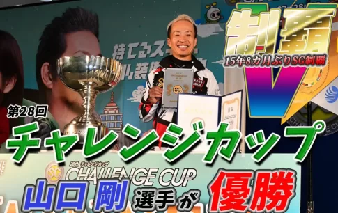 第２８回チャレンジカップ　競艇　 ボートレース　 予想　 優勝　ＳＧ　賞金　出場選手　ドリーム戦　優勝賞金　2025　歴代優勝者　ドリーム戦　福岡競艇場　ボートレース福岡　予想　買い目　的中　万舟　コロガシ　公開　攻略法　当てやすい　勝てる　勝つ　稼ぐ　裏技　チート　データ　方法　チャレンジカップ　レディース　守屋美穂　山口剛