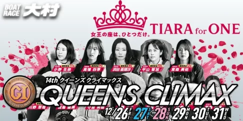 第14回クイーンズクライマックス　CQシリーズ　 　競艇　 ボートレース　 予想　 優勝　PG1　G3　賞金　出場選手　ドリーム戦　優勝賞金　2025　歴代優勝者　ドリーム戦　大村競艇場　ボートレース大村　予想　買い目　的中　万舟　コロガシ　公開　レディース
