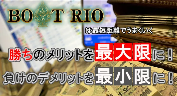 BOAT RIO　ボートリオ 　リオ　競艇　ボートレース　予想　優良　悪徳　評価　評判　口コミ　検証　ランキング　的中　稼げる 勝つ　勝てる　方法　万舟　1週間検証　自腹　まとめ　比較　究極　沼　税金対策　節税　ボーナス　給料アップ　副業　高収入　攻略　攻略法　錬金術