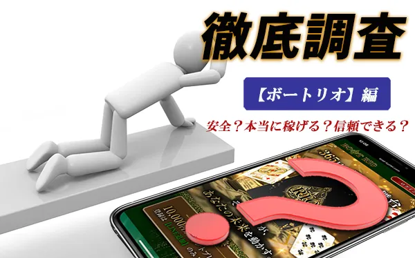 BOAT RIO　ボートリオ 　リオ　競艇　ボートレース　予想　優良　悪徳　評価　評判　口コミ　検証　ランキング　的中　稼げる 勝つ　勝てる　方法　万舟　1週間検証　自腹　まとめ　比較　究極　沼　税金対策　節税　ボーナス　給料アップ　副業　高収入　攻略　攻略法　錬金術