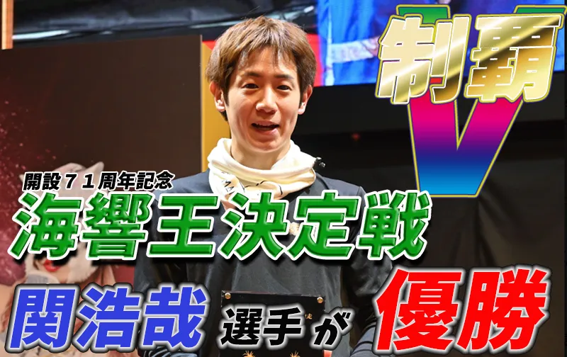 開設７１周年記念海響王決定戦　競艇　 ボートレース　 予想　 優勝　ＳＧ　賞金　出場選手　ドリーム戦　優勝賞金　2025　歴代優勝者　ドリーム戦　下関競艇場　ボートレース下関　予想　買い目　的中　万舟　コロガシ　公開　関浩哉