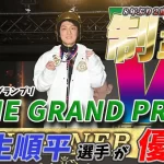 第４０回グランプリ　競艇　 ボートレース　 予想　 優勝　ＳＧ　賞金　出場選手　ドリーム戦　優勝賞金　2025　歴代優勝者　ドリーム戦　住之江競艇場　ボートレース住之江　予想　買い目　的中　万舟　コロガシ　公開　攻略法　当てやすい　勝てる　勝つ　稼ぐ　裏技　チート　データ　方法　グランプリ　グランプリシリーズ　桐生順平　毒島誠
