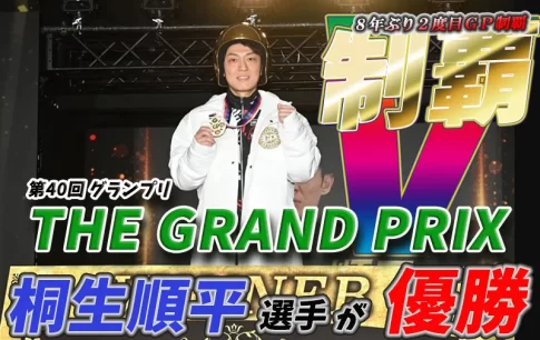 第４０回グランプリ　競艇　 ボートレース　 予想　 優勝　ＳＧ　賞金　出場選手　ドリーム戦　優勝賞金　2025　歴代優勝者　ドリーム戦　住之江競艇場　ボートレース住之江　予想　買い目　的中　万舟　コロガシ　公開　攻略法　当てやすい　勝てる　勝つ　稼ぐ　裏技　チート　データ　方法　グランプリ　グランプリシリーズ　桐生順平　毒島誠