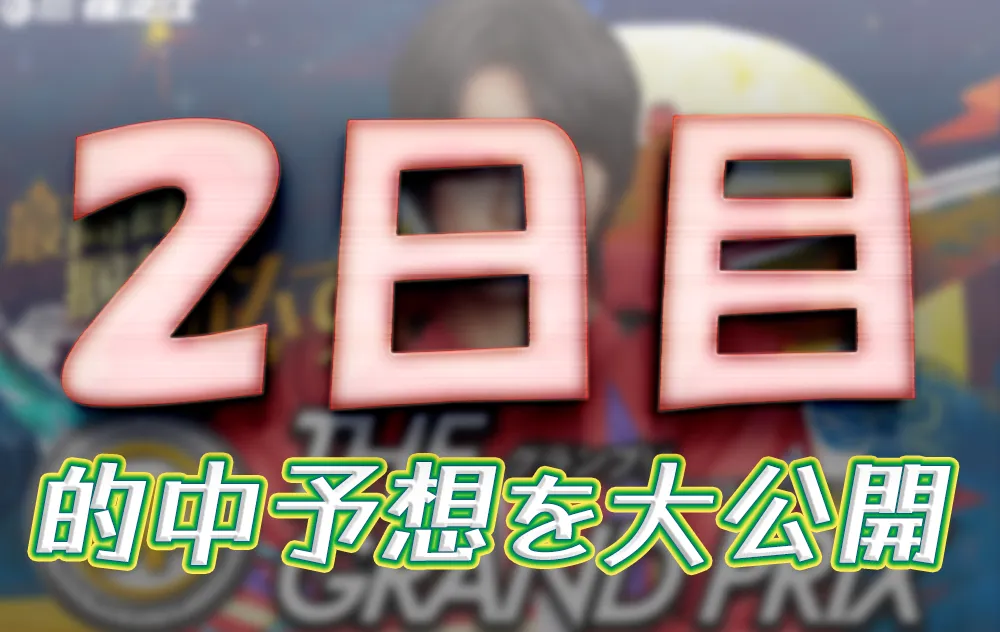 第40回グランプリ　グランプリシリーズ　 　競艇　 ボートレース　 予想　 優勝　SG　賞金　出場選手　ドリーム戦　優勝賞金　2025　歴代優勝者　ドリーム戦　住之江競艇場　ボートレース住之江　予想　買い目　的中　万舟　コロガシ　公開