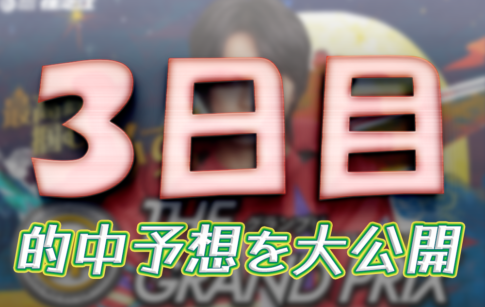 第40回グランプリ　グランプリシリーズ　 　競艇　 ボートレース　 予想　 優勝　SG　賞金　出場選手　ドリーム戦　優勝賞金　2025　歴代優勝者　ドリーム戦　住之江競艇場　ボートレース住之江　予想　買い目　的中　万舟　コロガシ　公開