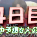 第40回グランプリ　グランプリシリーズ　 　競艇　 ボートレース　 予想　 優勝　SG　賞金　出場選手　ドリーム戦　優勝賞金　2025　歴代優勝者　ドリーム戦　住之江競艇場　ボートレース住之江　予想　買い目　的中　万舟　コロガシ　公開