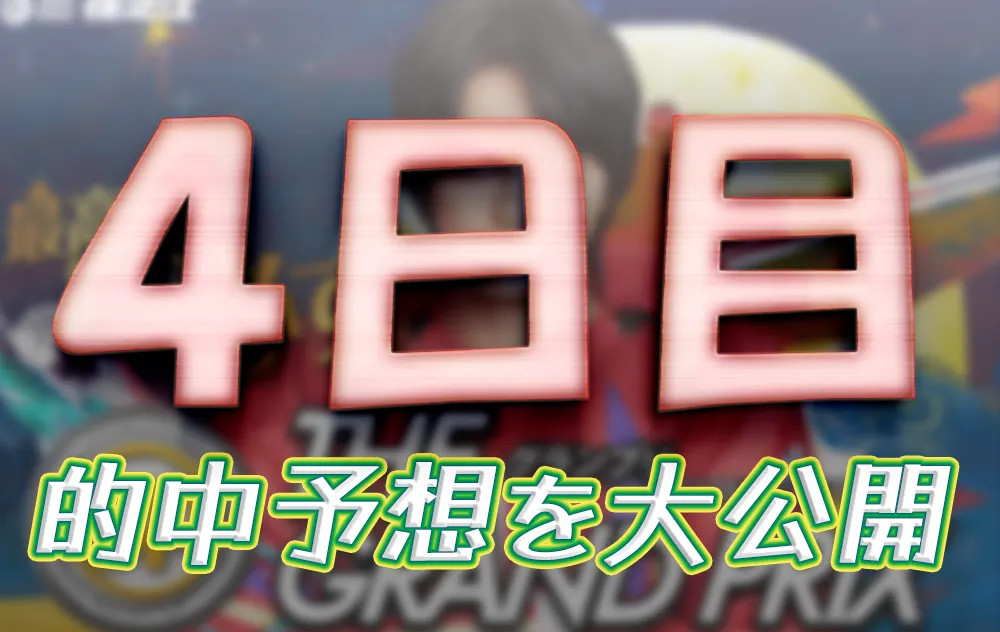 第40回グランプリ　グランプリシリーズ　 　競艇　 ボートレース　 予想　 優勝　SG　賞金　出場選手　ドリーム戦　優勝賞金　2025　歴代優勝者　ドリーム戦　住之江競艇場　ボートレース住之江　予想　買い目　的中　万舟　コロガシ　公開