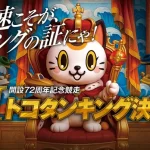 開設72周年記念競走GⅠトコタンキング決定戦　トコタンキング決定戦　 　競艇　 ボートレース　 予想　 優勝　G1　賞金　出場選手　ドリーム戦　優勝賞金　2025年　歴代優勝者　ドリーム戦　常滑競艇場　ボートレースとこなめ　予想　買い目　的中　万舟　コロガシ　公開