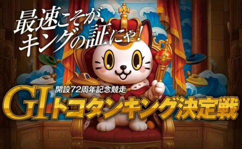 開設72周年記念競走GⅠトコタンキング決定戦　トコタンキング決定戦　 　競艇　 ボートレース　 予想　 優勝　G1　賞金　出場選手　ドリーム戦　優勝賞金　2025年　歴代優勝者　ドリーム戦　常滑競艇場　ボートレースとこなめ　予想　買い目　的中　万舟　コロガシ　公開