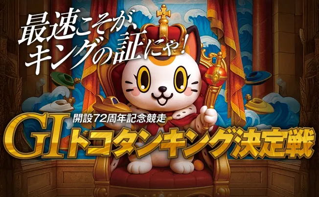 開設72周年記念競走GⅠトコタンキング決定戦　トコタンキング決定戦　 　競艇　 ボートレース　 予想　 優勝　G1　賞金　出場選手　ドリーム戦　優勝賞金　2025年　歴代優勝者　ドリーム戦　常滑競艇場　ボートレースとこなめ　予想　買い目　的中　万舟　コロガシ　公開