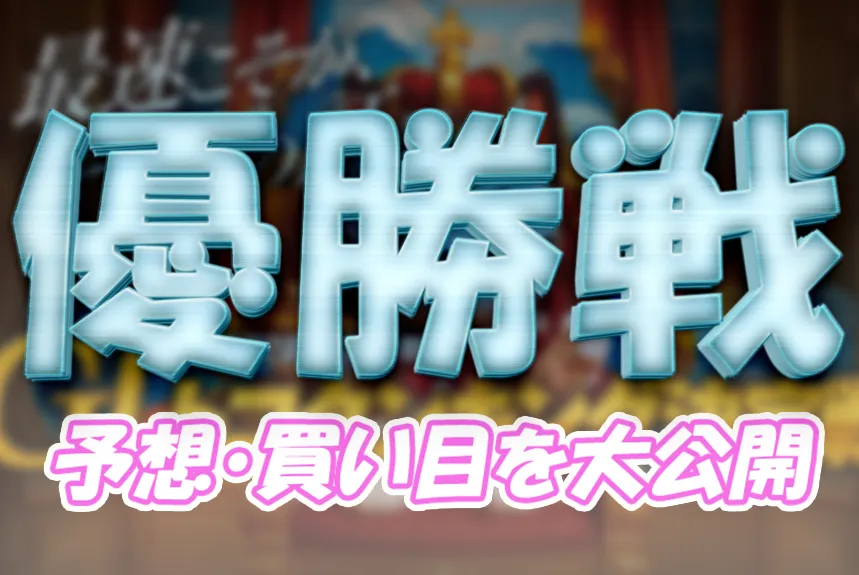 tokoname1209-1 - ボート太郎の競艇予想サイト実践ブログ 開設72周年記念競走GⅠトコタンキング決定戦 トコタンキング決定戦 競艇 ボートレース 予想 優勝 G1 賞金 出場選手 ドリーム戦 優勝賞金 2025年 歴代優勝者 ドリーム戦 常滑競艇場 ボートレースとこなめ 予想 買い目 的中 万舟 コロガシ 公開