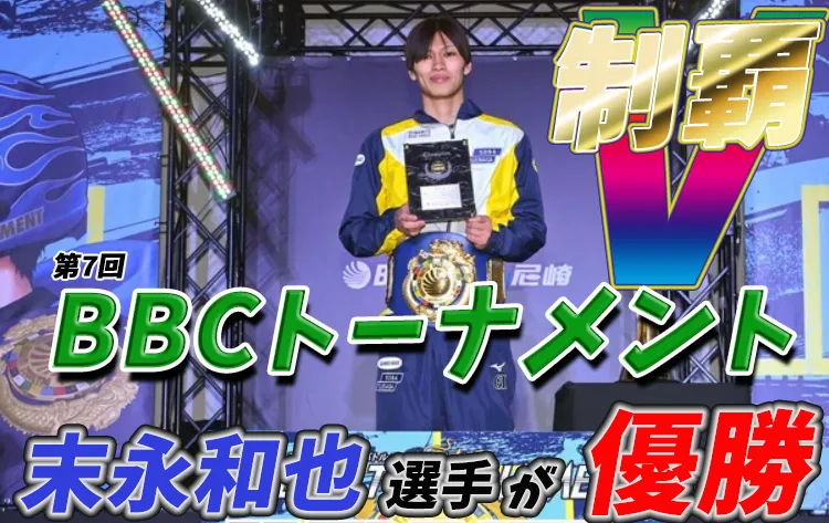 第7回BBCトーナメント　 　競艇　 ボートレース　 予想　 優勝　PG1　賞金　出場選手　優勝賞金　2026　歴代優勝者　ドリーム戦　尼崎競艇場　ボートレース尼崎　予想　買い目　的中　万舟　コロガシ　公開　末永和也
