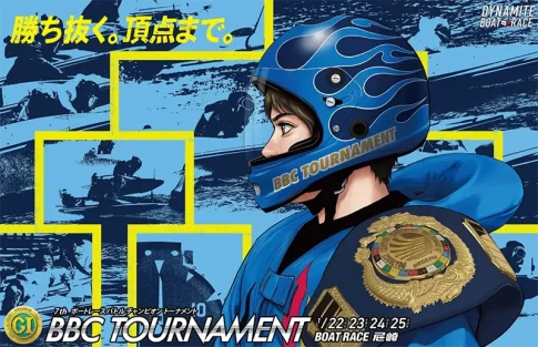 第6回BBCトーナメント　 　競艇　 ボートレース　 予想　 優勝　PG1　賞金　出場選手　優勝賞金　2026　歴代優勝者　ドリーム戦　尼崎競艇場　ボートレース尼崎　予想　買い目　的中　万舟　コロガシ　公開