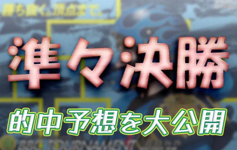 第7回BBCトーナメント　 　競艇　 ボートレース　 予想　 優勝　PG1　賞金　出場選手　優勝賞金　2026　歴代優勝者　ドリーム戦　尼崎競艇場　ボートレース尼崎　予想　買い目　的中　万舟　コロガシ　公開