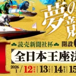 読売新聞社杯全日本王座決定戦開設７３周年記念　全日本王座決定戦　 　競艇　 ボートレース　 予想　 優勝　G1　賞金　出場選手　ドリーム戦　優勝賞金　2026年　歴代優勝者　ドリーム戦　芦屋競艇場　ボートレース芦屋　予想　買い目　的中　万舟　コロガシ　公開