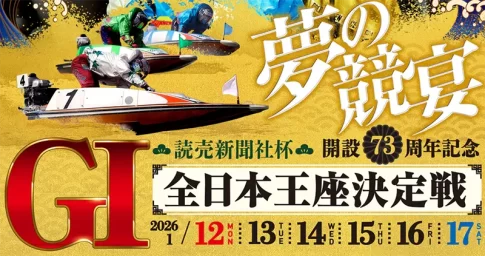 読売新聞社杯全日本王座決定戦開設７３周年記念　全日本王座決定戦　 　競艇　 ボートレース　 予想　 優勝　G1　賞金　出場選手　ドリーム戦　優勝賞金　2026年　歴代優勝者　ドリーム戦　芦屋競艇場　ボートレース芦屋　予想　買い目　的中　万舟　コロガシ　公開