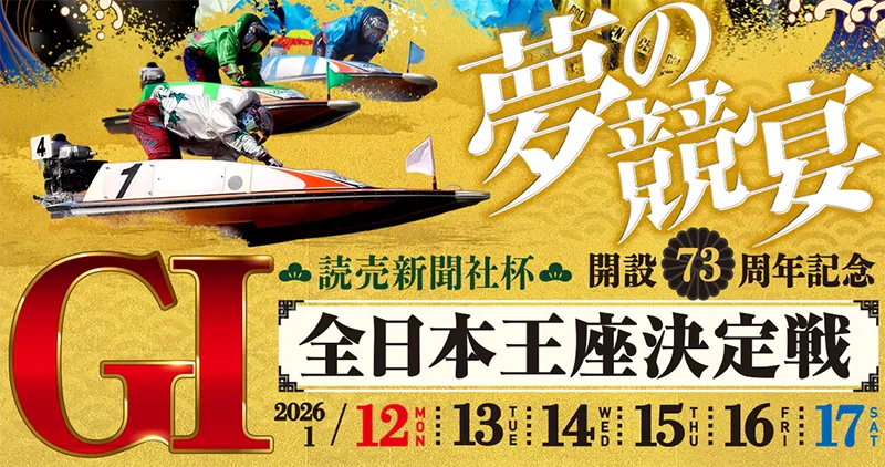 読売新聞社杯全日本王座決定戦開設７３周年記念　全日本王座決定戦　 　競艇　 ボートレース　 予想　 優勝　G1　賞金　出場選手　ドリーム戦　優勝賞金　2026年　歴代優勝者　ドリーム戦　芦屋競艇場　ボートレース芦屋　予想　買い目　的中　万舟　コロガシ　公開