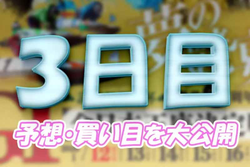 読売新聞社杯全日本王座決定戦開設７３周年記念　全日本王座決定戦　 　競艇　 ボートレース　 予想　 優勝　G1　賞金　出場選手　ドリーム戦　優勝賞金　2026年　歴代優勝者　ドリーム戦　芦屋競艇場　ボートレース芦屋　予想　買い目　的中　万舟　コロガシ　公開