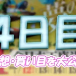 読売新聞社杯全日本王座決定戦開設７３周年記念　全日本王座決定戦　 　競艇　 ボートレース　 予想　 優勝　G1　賞金　出場選手　ドリーム戦　優勝賞金　2026年　歴代優勝者　ドリーム戦　芦屋競艇場　ボートレース芦屋　予想　買い目　的中　万舟　コロガシ　公開