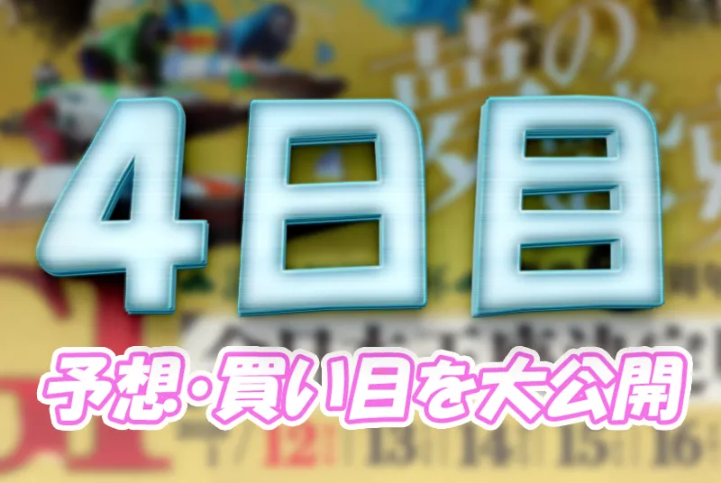 読売新聞社杯全日本王座決定戦開設７３周年記念　全日本王座決定戦　 　競艇　 ボートレース　 予想　 優勝　G1　賞金　出場選手　ドリーム戦　優勝賞金　2026年　歴代優勝者　ドリーム戦　芦屋競艇場　ボートレース芦屋　予想　買い目　的中　万舟　コロガシ　公開