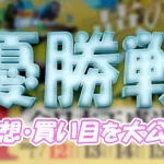 読売新聞社杯全日本王座決定戦開設７３周年記念　全日本王座決定戦　 　競艇　 ボートレース　 予想　 優勝　G1　賞金　出場選手　ドリーム戦　優勝賞金　2026年　歴代優勝者　ドリーム戦　芦屋競艇場　ボートレース芦屋　予想　買い目　的中　万舟　コロガシ　公開
