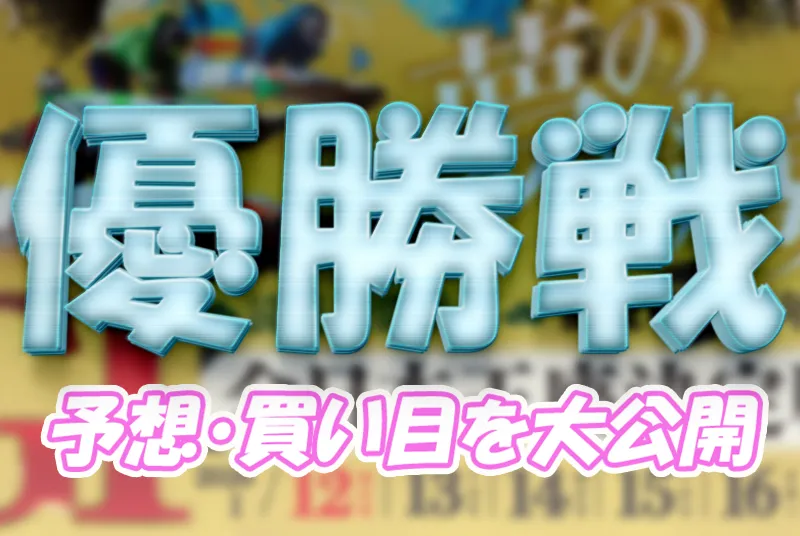 読売新聞社杯全日本王座決定戦開設７３周年記念　全日本王座決定戦　 　競艇　 ボートレース　 予想　 優勝　G1　賞金　出場選手　ドリーム戦　優勝賞金　2026年　歴代優勝者　ドリーム戦　芦屋競艇場　ボートレース芦屋　予想　買い目　的中　万舟　コロガシ　公開