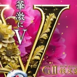 第６９回結核予防事業協賛　秩父宮妃記念杯　　競艇　 ボートレース　 予想　 優勝　G2　賞金　出場選手　優勝賞金　2026　歴代優勝者　ドリーム戦　びわこ競艇場　ボートレースびわこ　予想　買い目　的中　万舟　コロガシ　公開