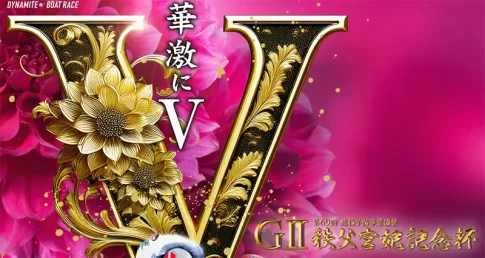 第６９回結核予防事業協賛　秩父宮妃記念杯　　競艇　 ボートレース　 予想　 優勝　G2　賞金　出場選手　優勝賞金　2026　歴代優勝者　ドリーム戦　びわこ競艇場　ボートレースびわこ　予想　買い目　的中　万舟　コロガシ　公開